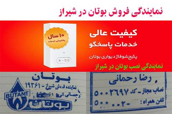 نمایندگی فروش بوتان شیراز