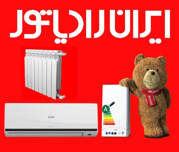بهترین نمایندگی ایران رادیاتور شیراز واحد مجاز فروش، نصب و تعمیرات
