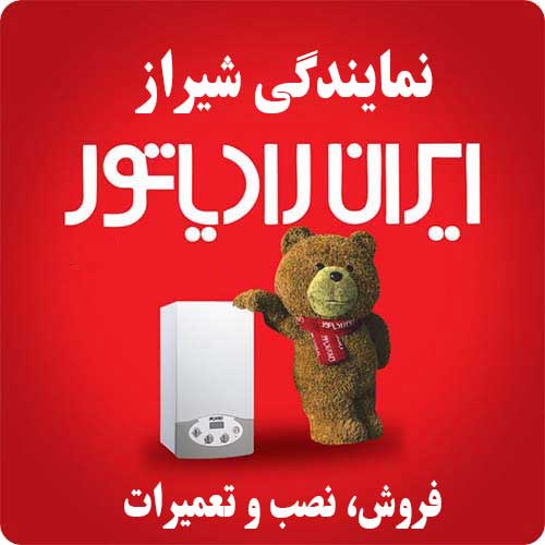 فروش، نصب و تعمیرات ایران رادیاتور شیراز
