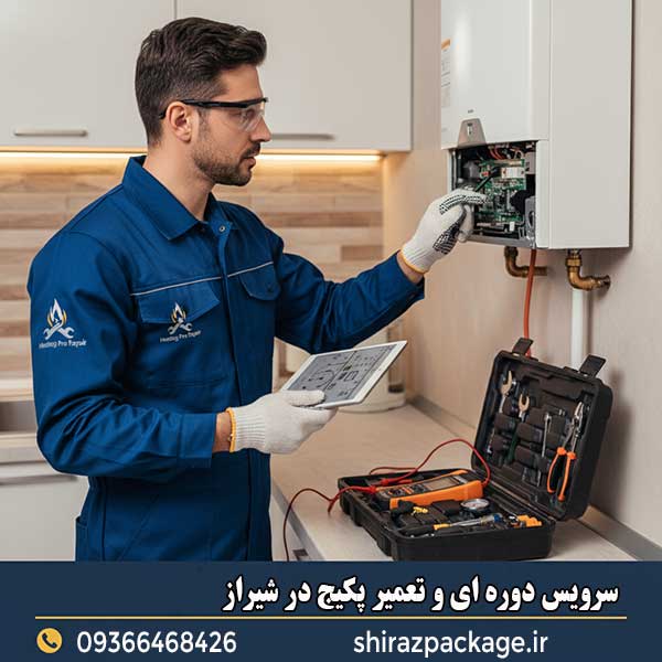 سرویس دوره ای و خدمات تعمیر پکیج در شیراز بصورت حرفه ای